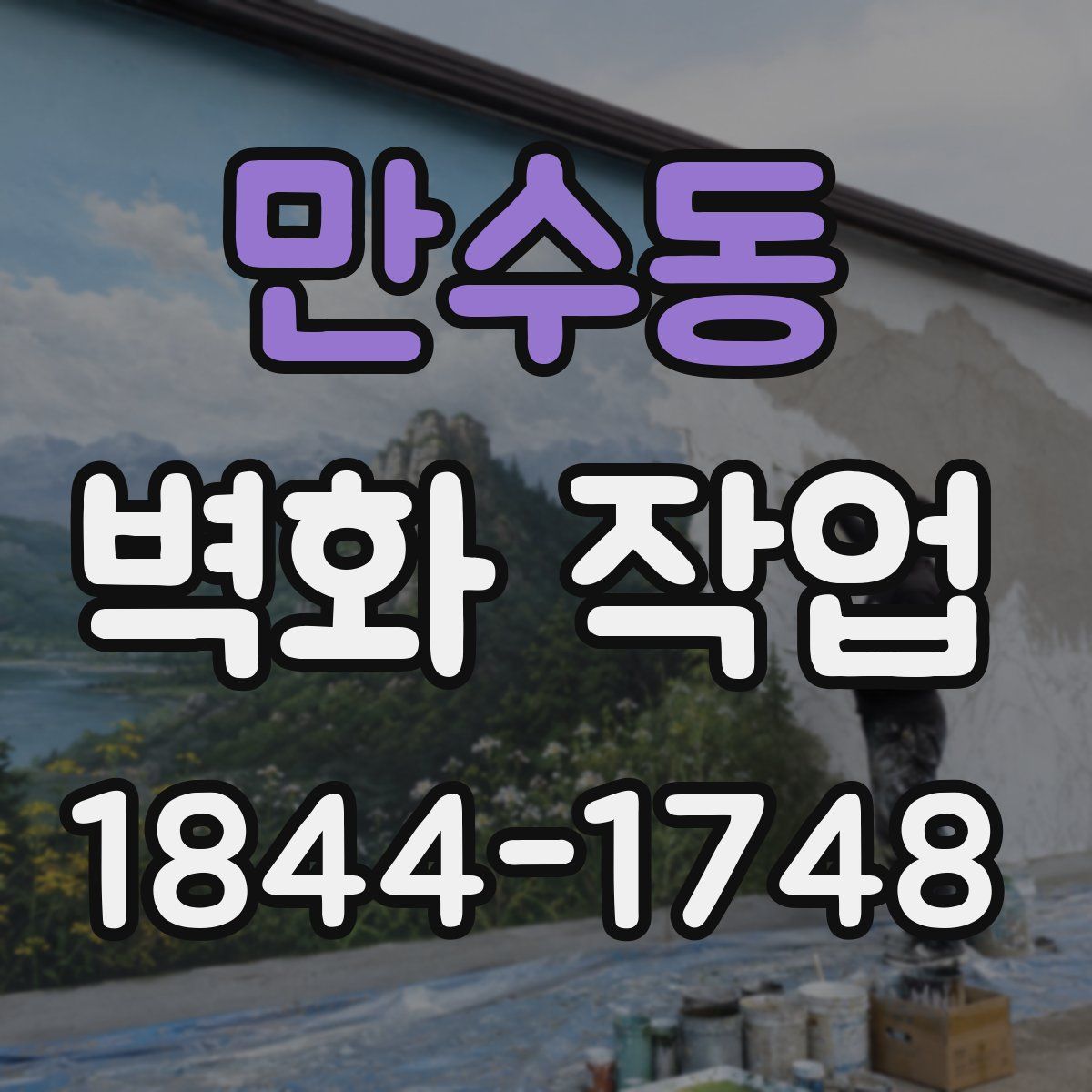 만수동 벽화 작업