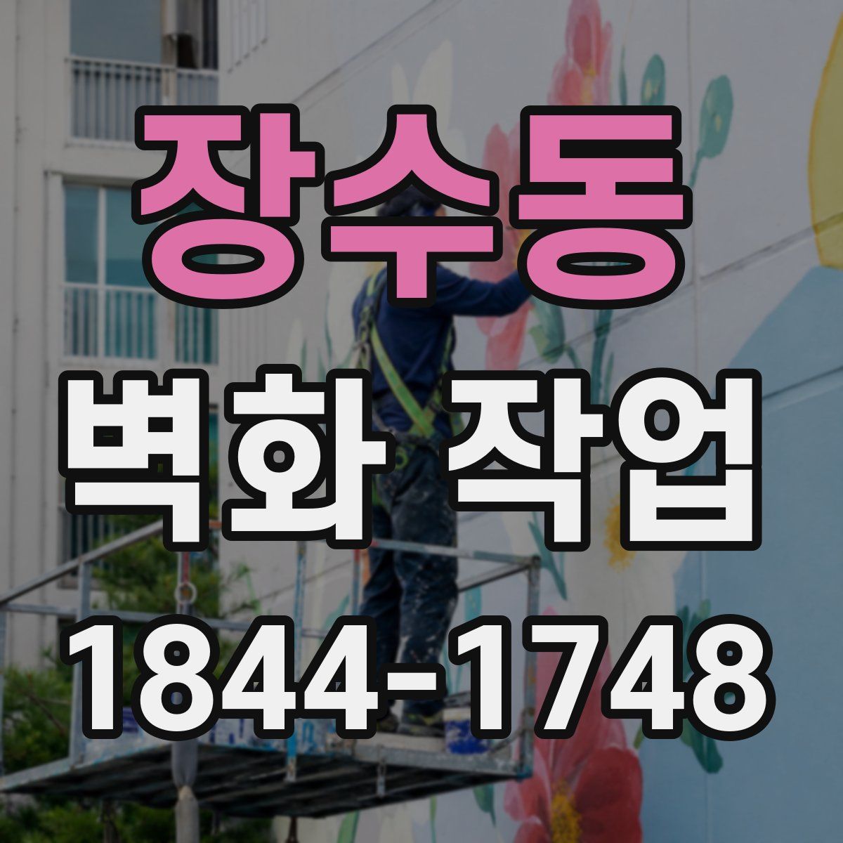 장수동 벽화 작업