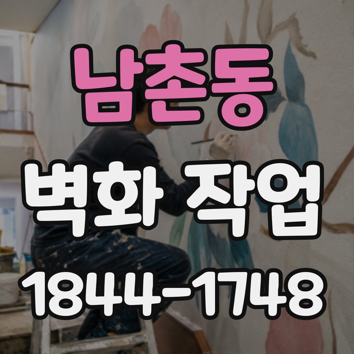 남촌동 벽화 작업