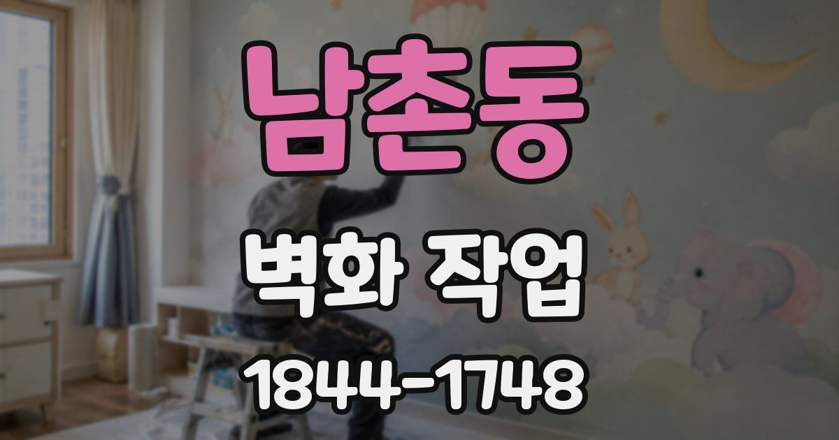 남촌동 벽화 작업