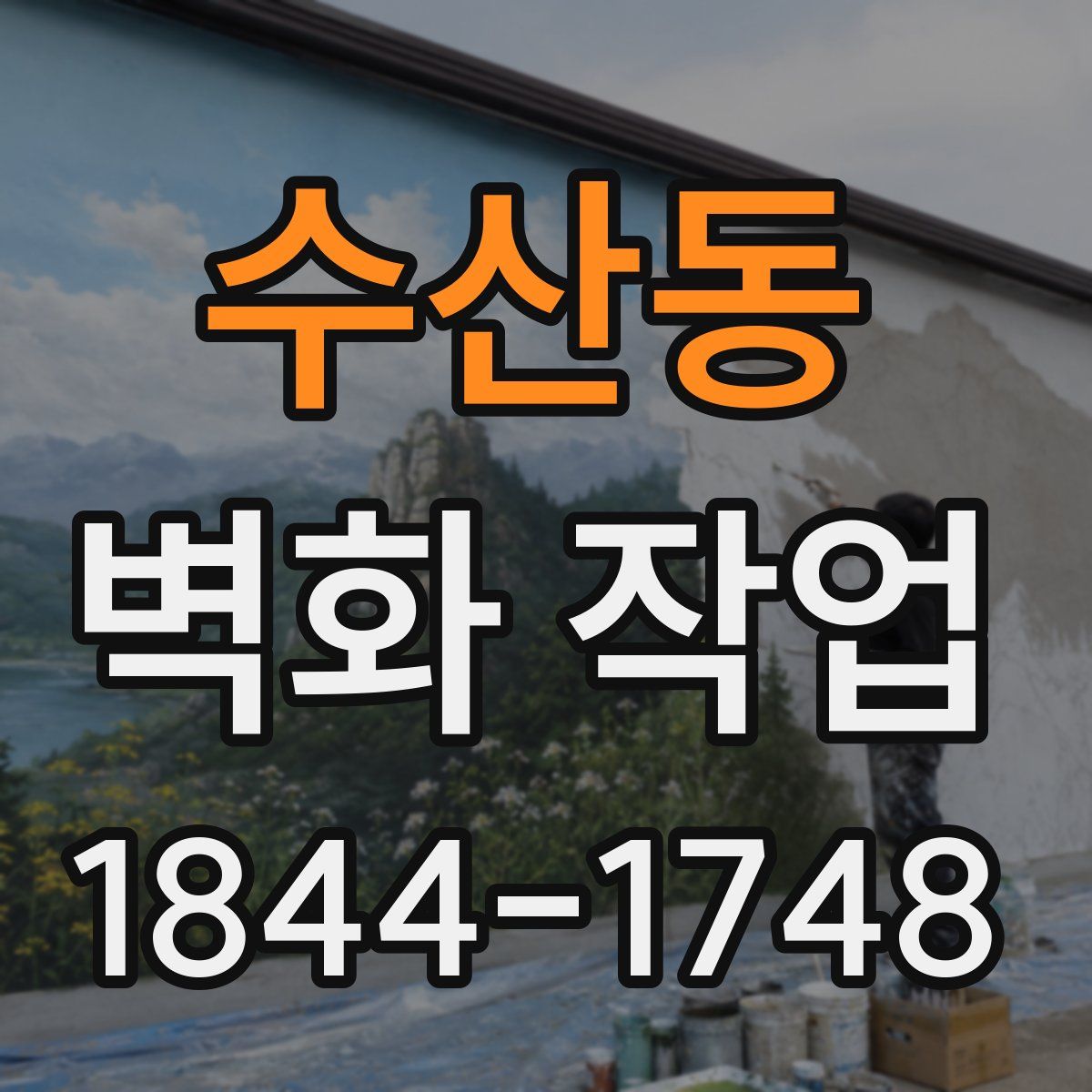 수산동 벽화 작업