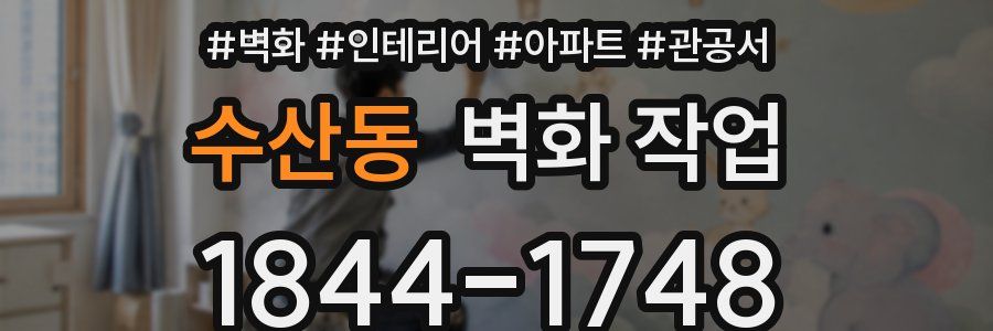 수산동 벽화 작업