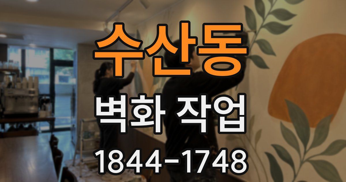 수산동 벽화 작업