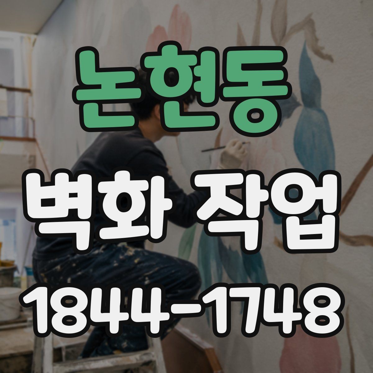 논현동 벽화 작업 실내외 재질에 따라 달라지는 시공 포인트