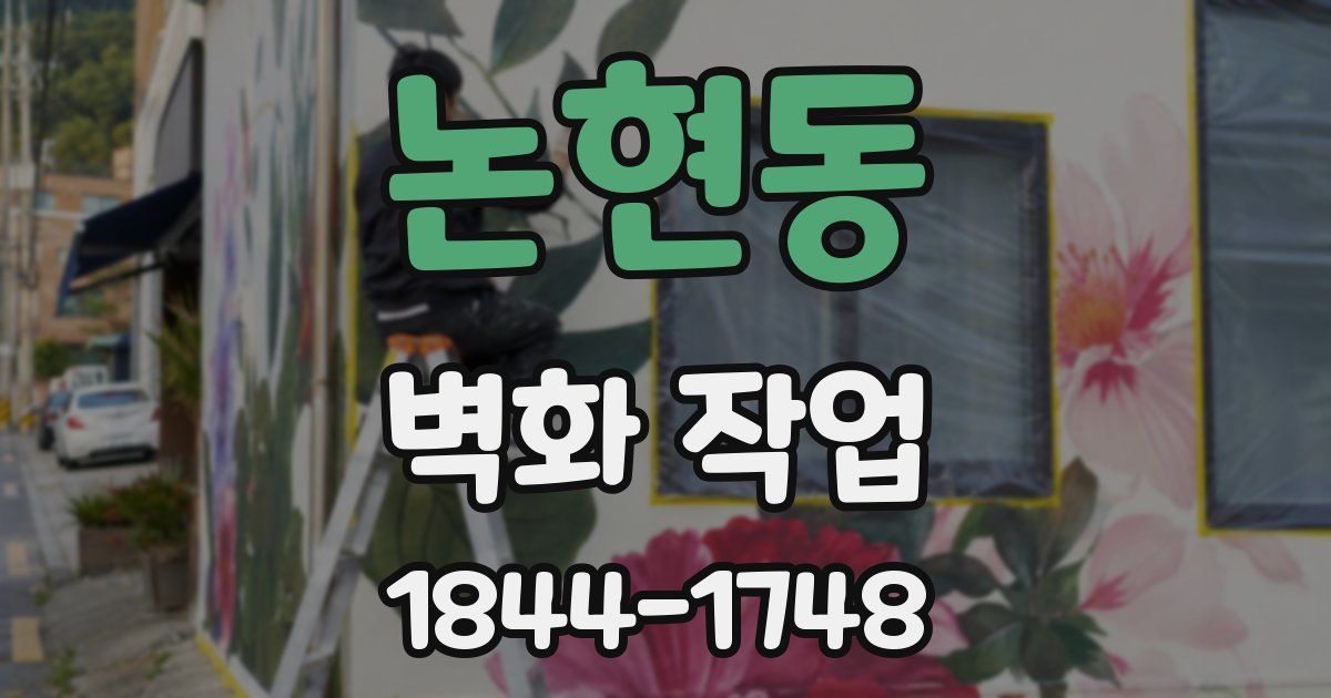 논현동 벽화 작업
