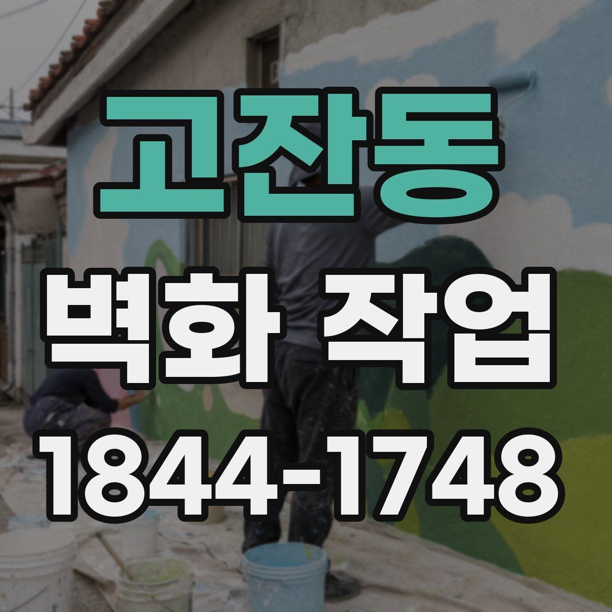고잔동 벽화 작업