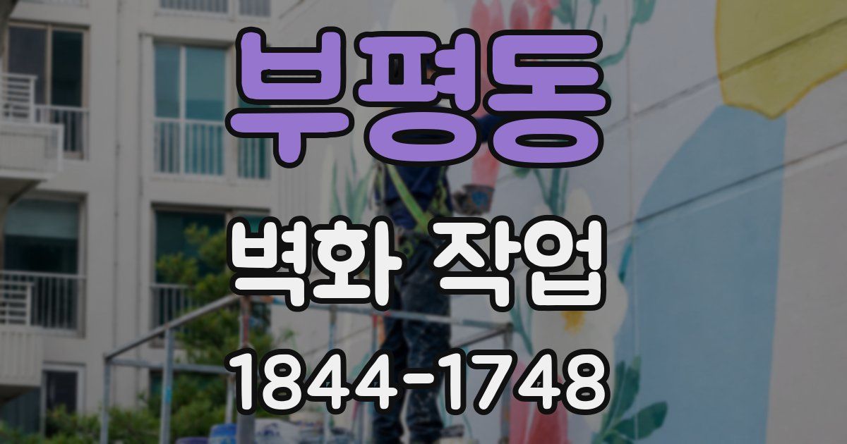 부평동 벽화 작업
