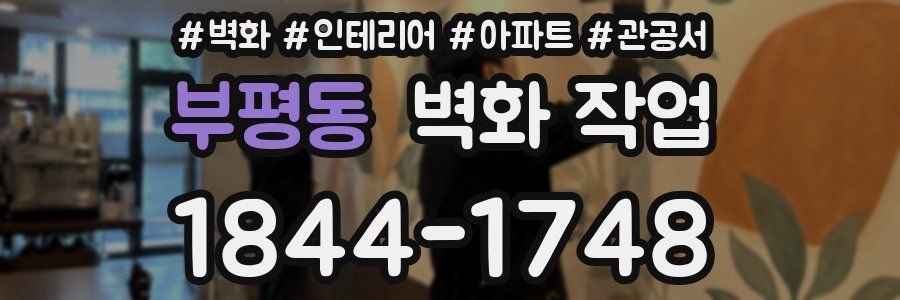 부평동 벽화 작업