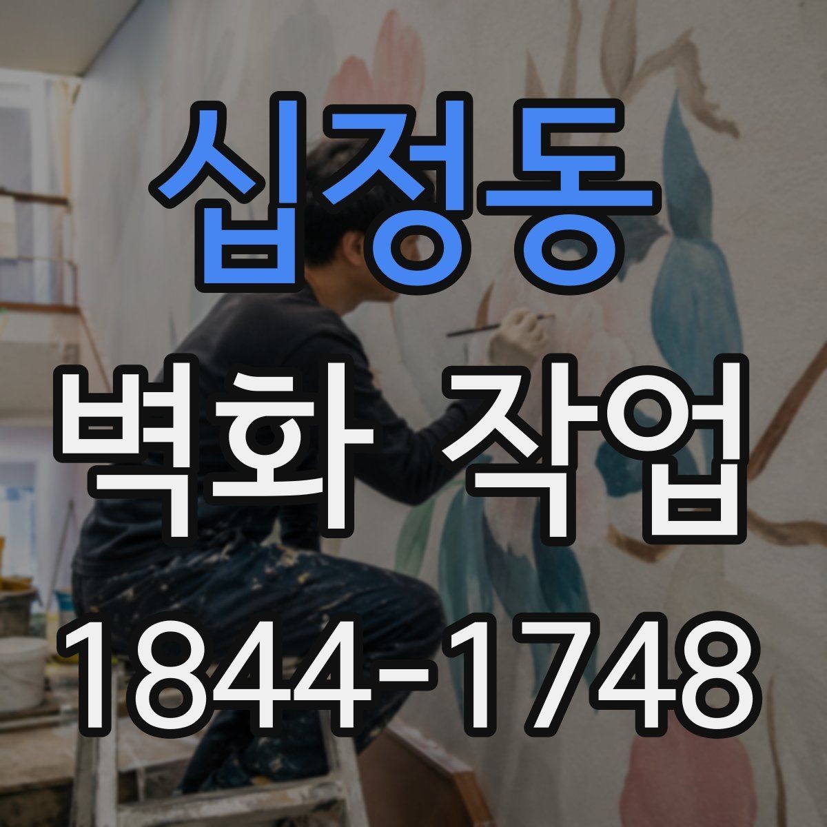 십정동 벽화 작업 전 벽면 보수와 프라이머 처리의 중요성