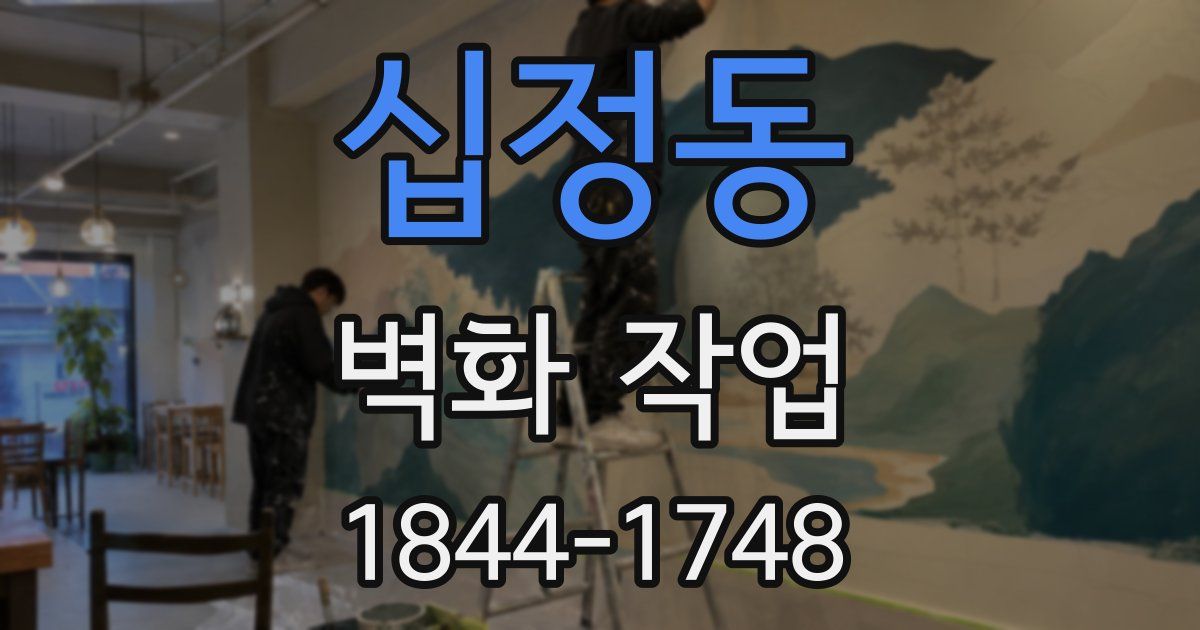 십정동 벽화 작업