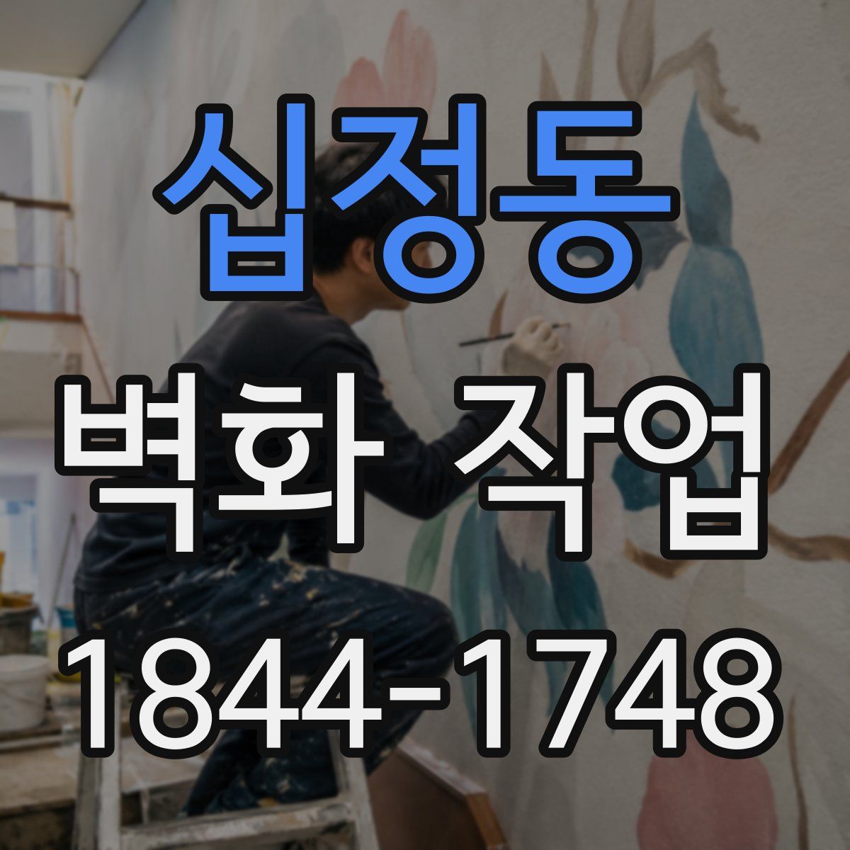 십정동 벽화 작업