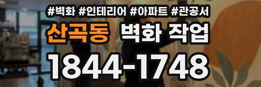 산곡동 벽화 작업