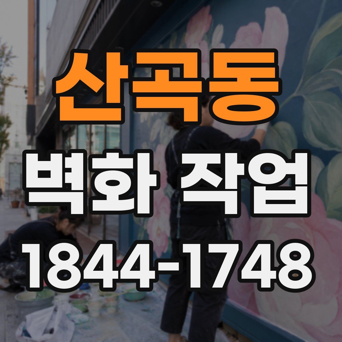 산곡동 벽화 작업