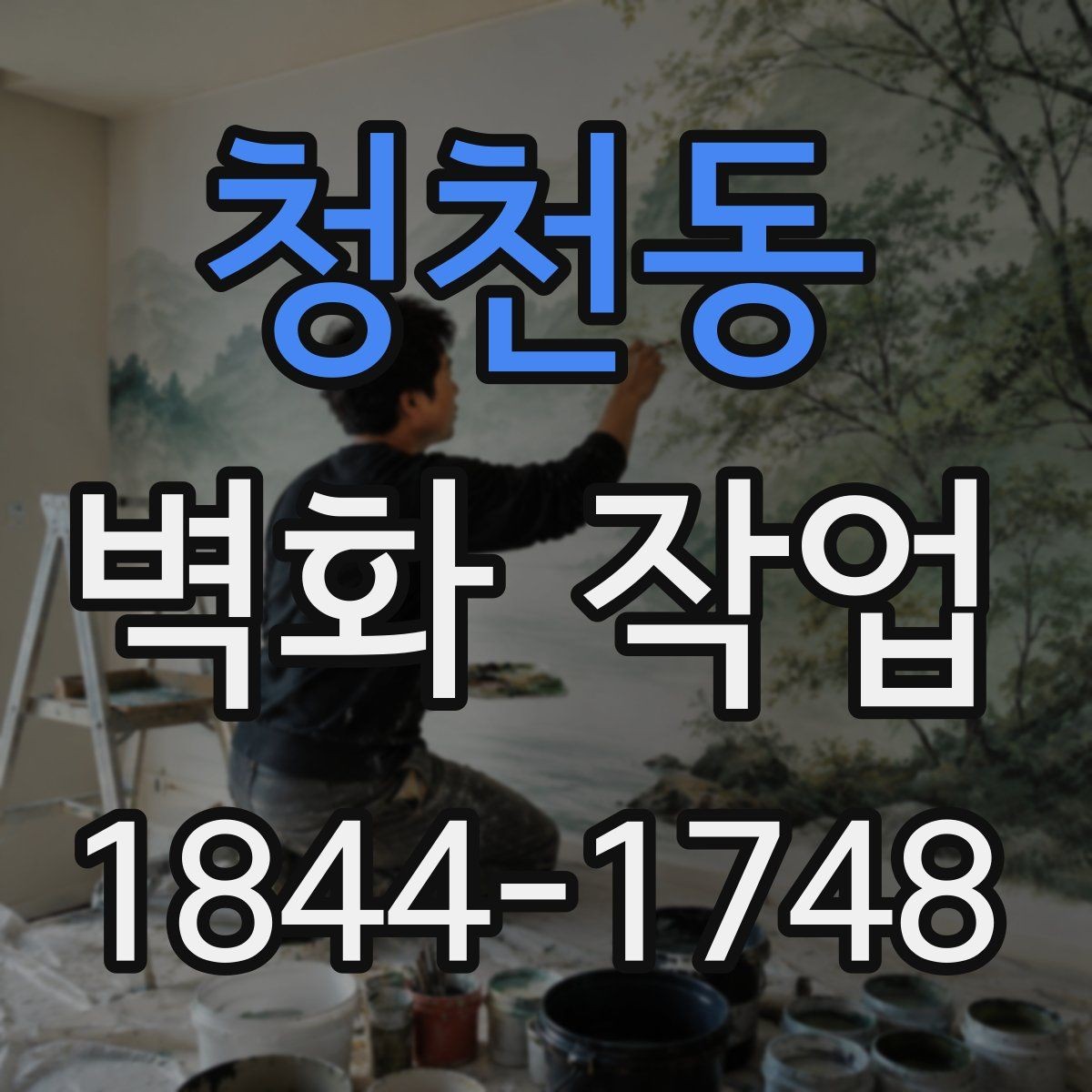 청천동 벽화 작업 상업공간 브랜드 인상 높이는 구성