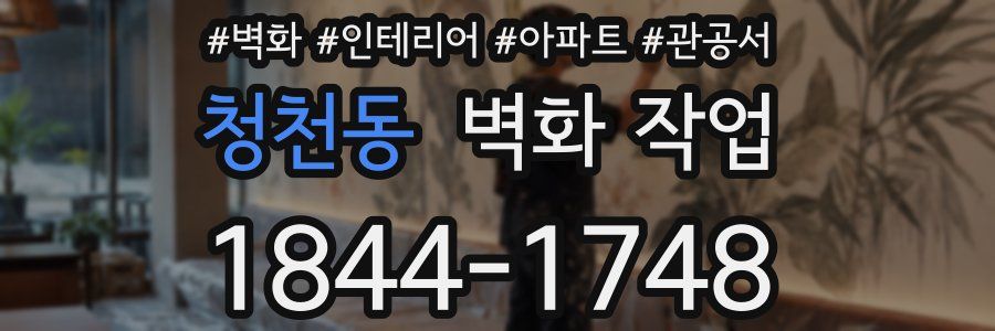 청천동 벽화 작업