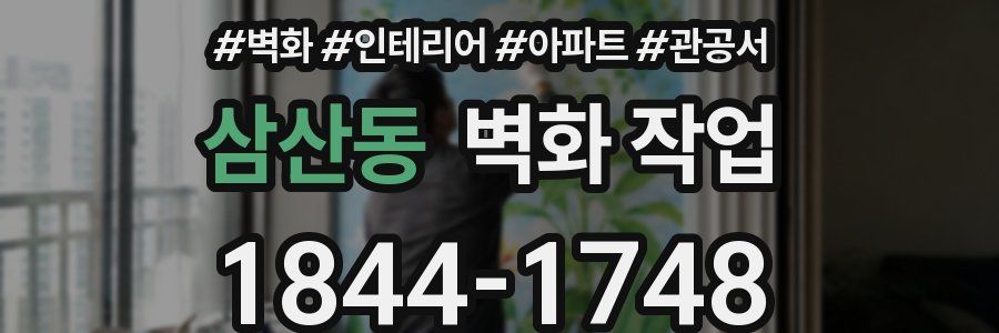 삼산동 벽화 작업