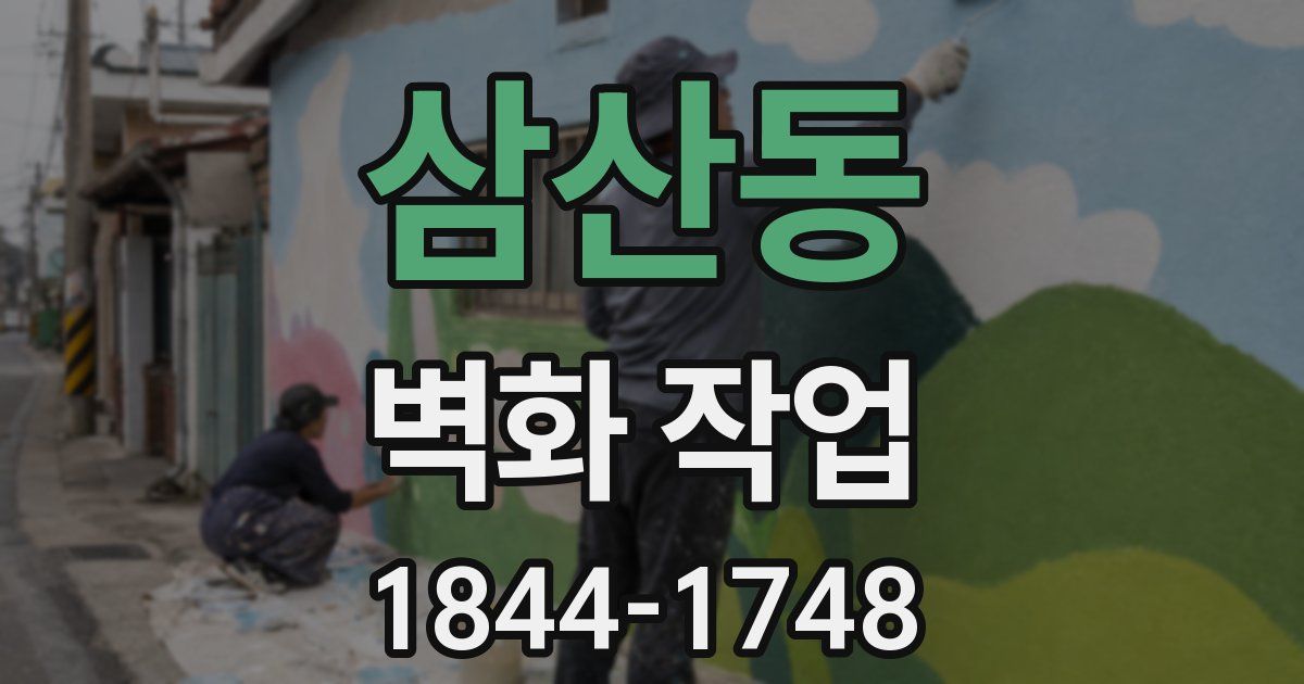 삼산동 벽화 작업