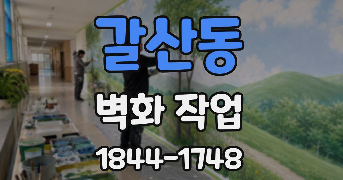 갈산동 벽화 작업
