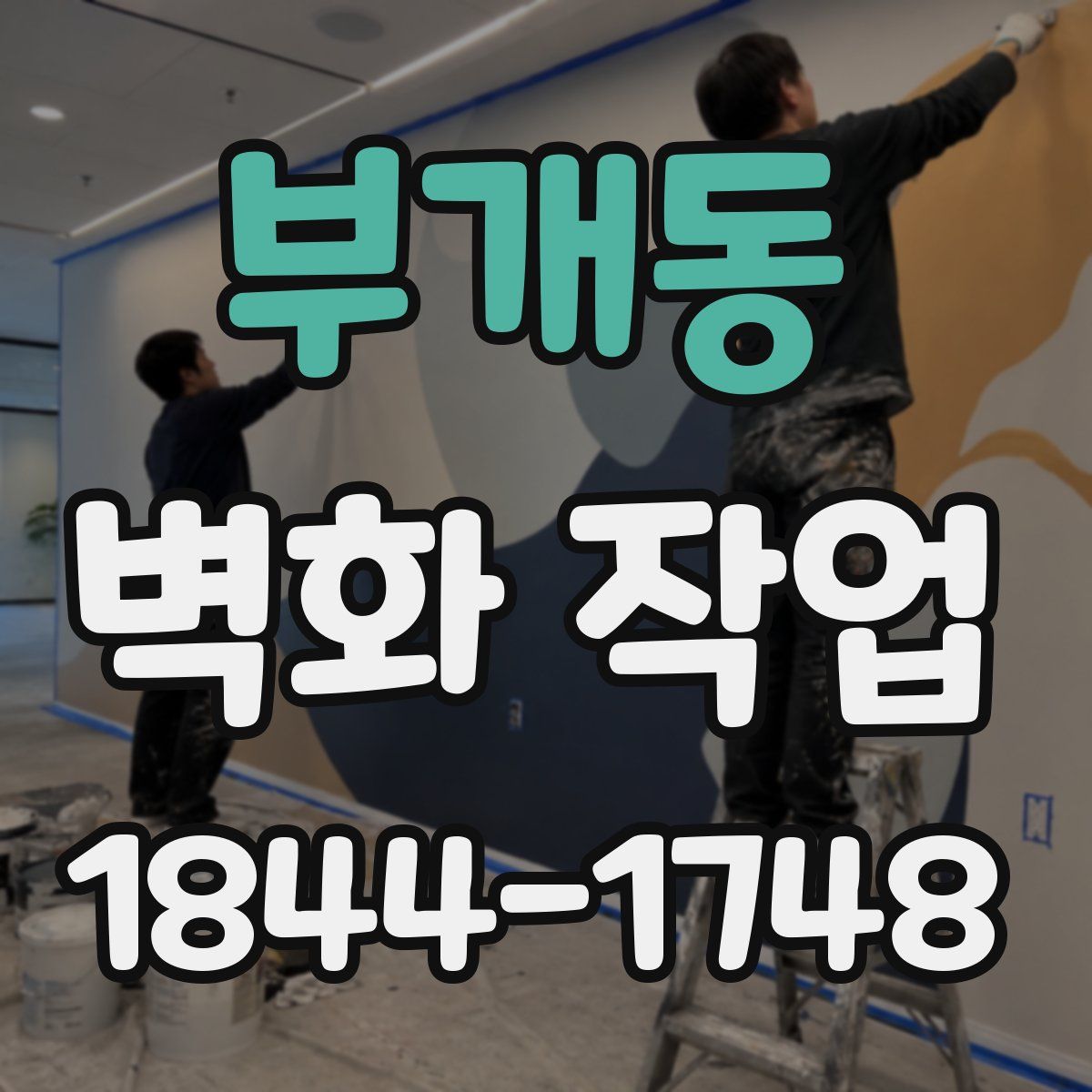 부개동 벽화 작업