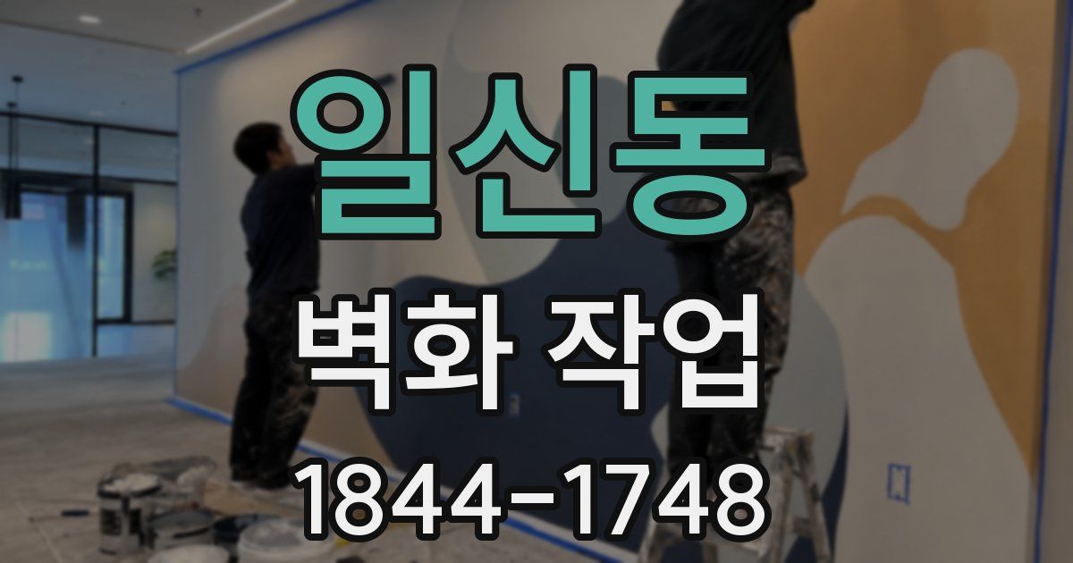 일신동 벽화 작업
