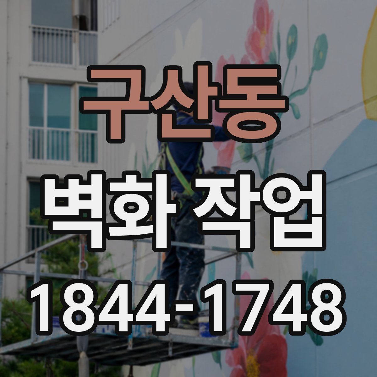 구산동 벽화 작업