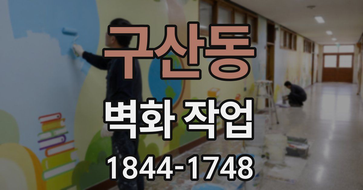 구산동 벽화 작업