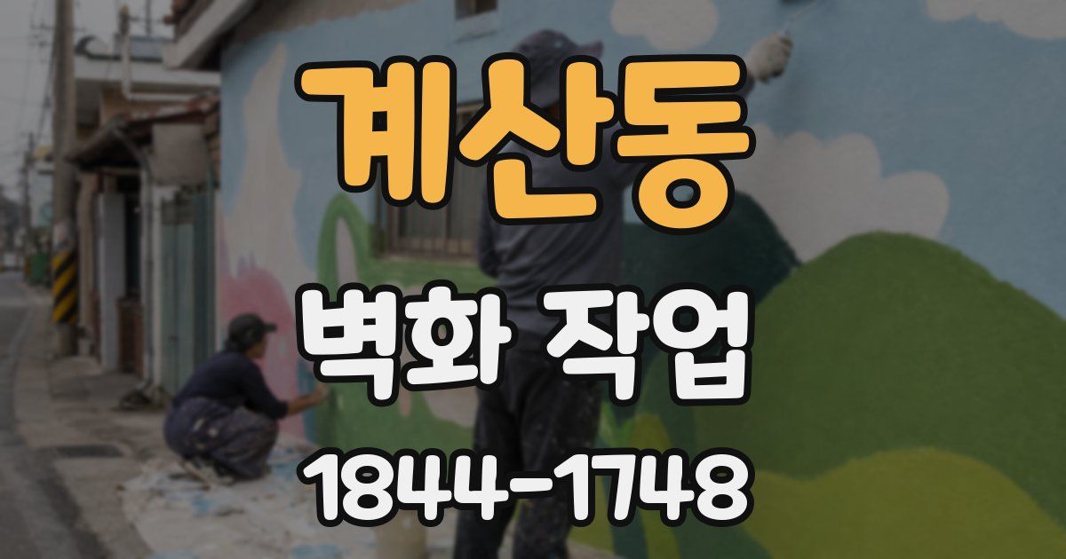계산동 벽화 작업