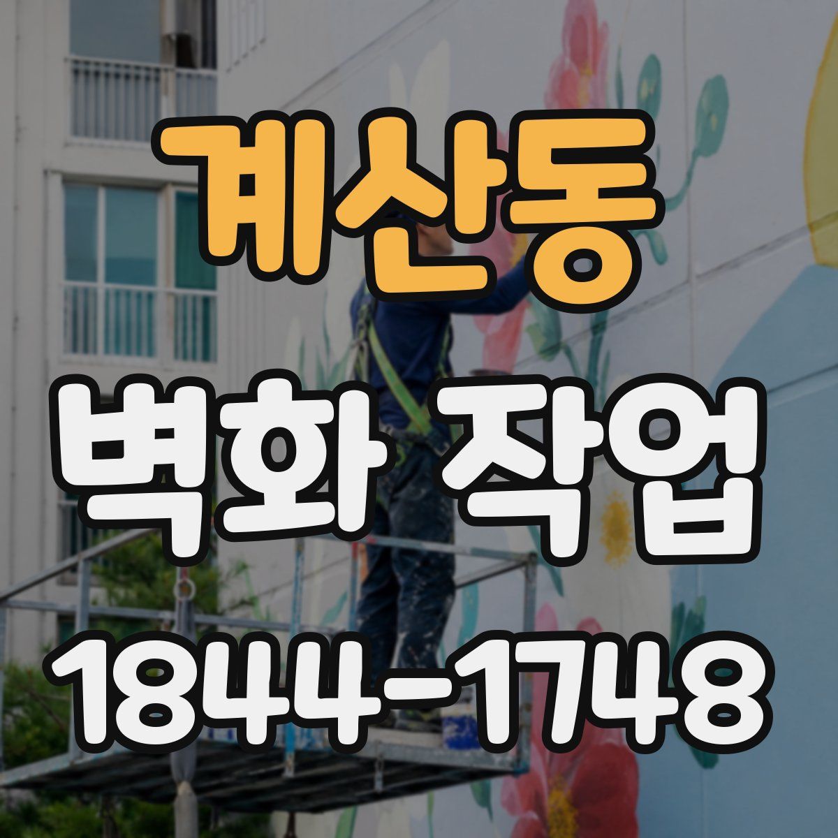 계산동 벽화 작업