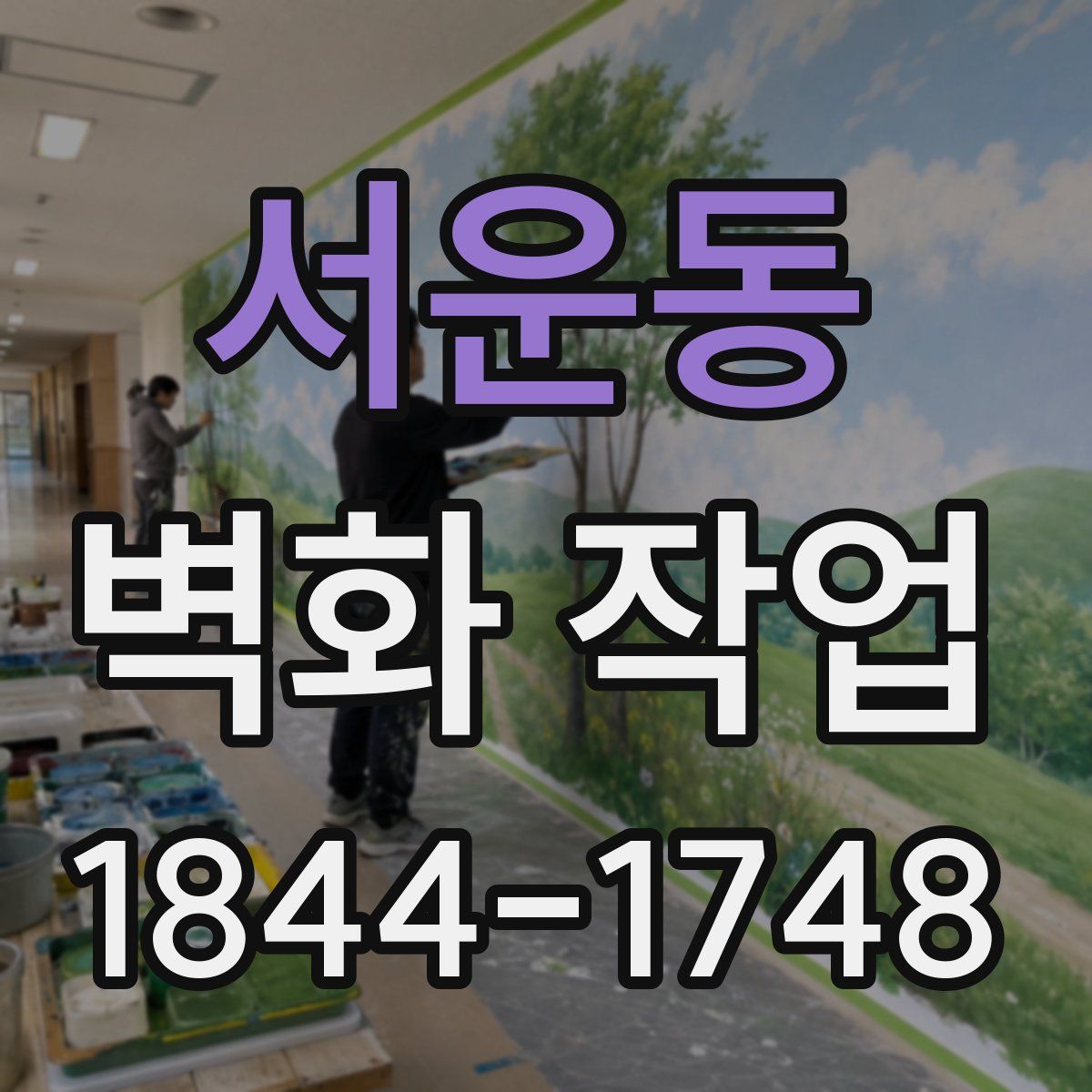 서운동 벽화 작업