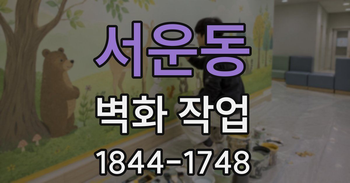 서운동 벽화 작업