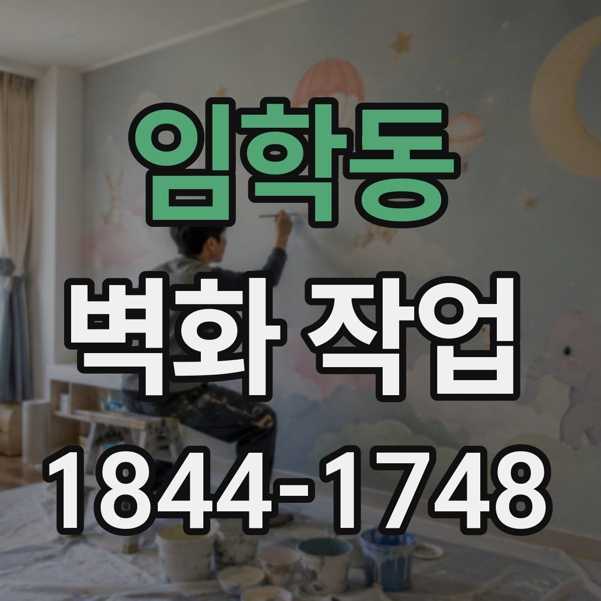 임학동 벽화 작업 전에 챙겨야 할 현장 체크리스트