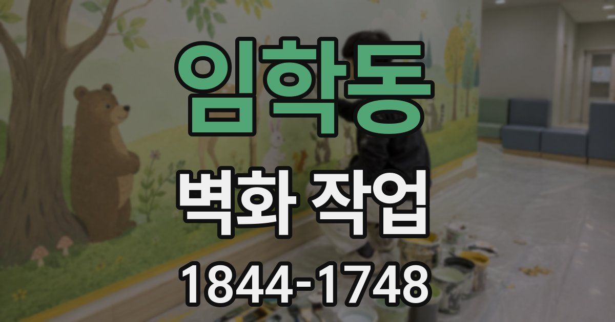 임학동 벽화 작업