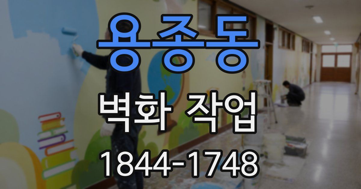 용종동 벽화 작업