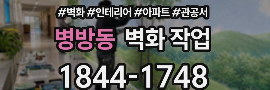 병방동 벽화 작업