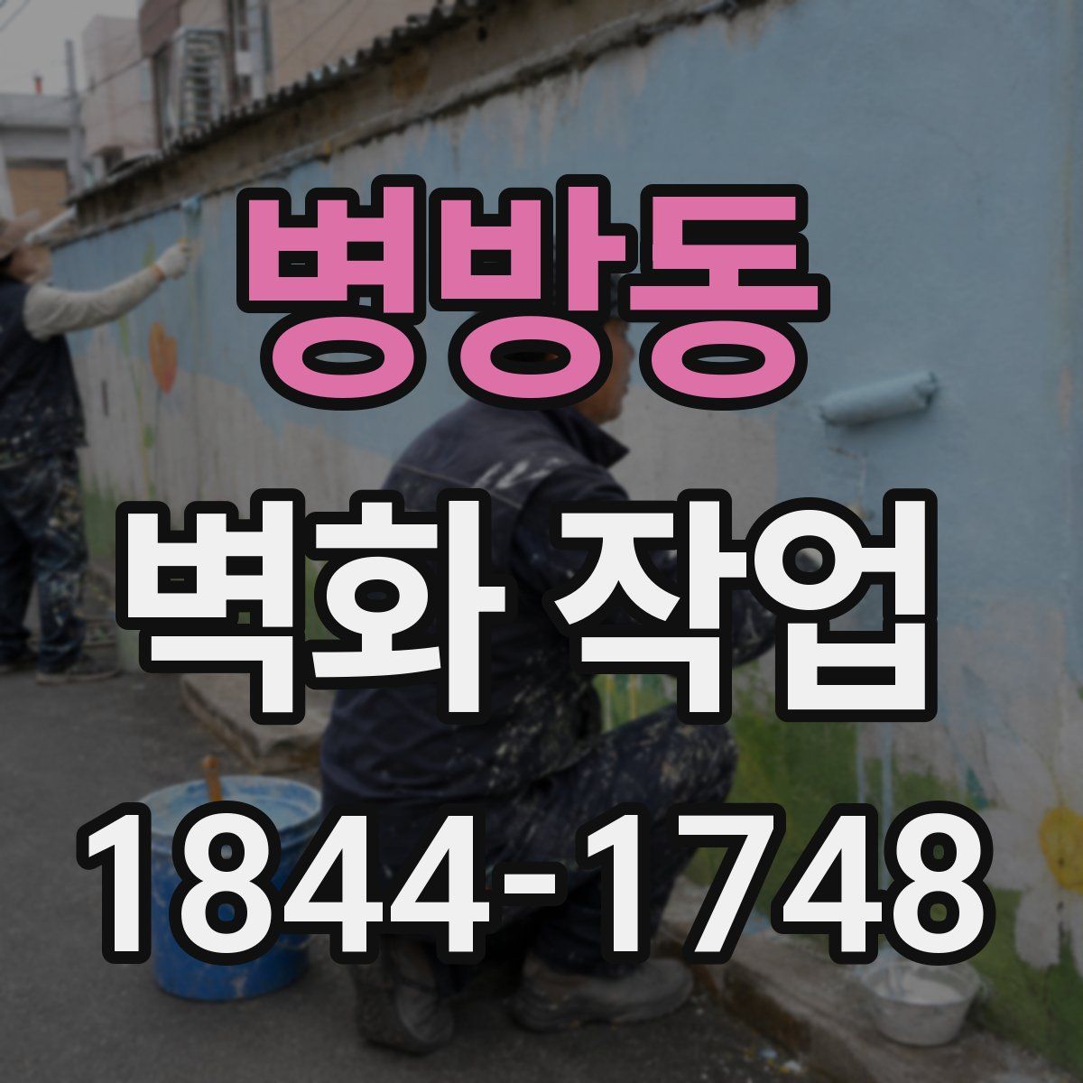 병방동 벽화 작업