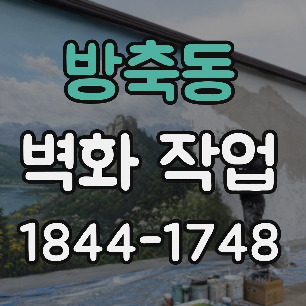 방축동 벽화 작업 시 시선 흐름을 고려한 배치 전략