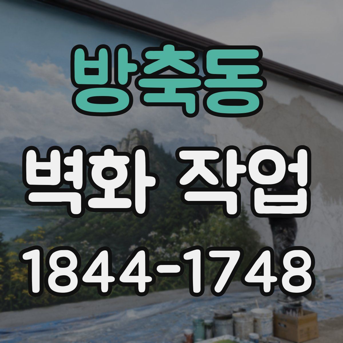 방축동 벽화 작업