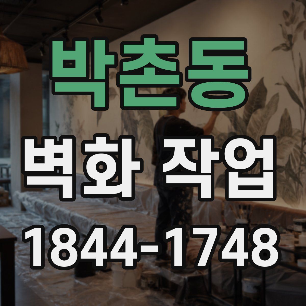 박촌동 벽화 작업