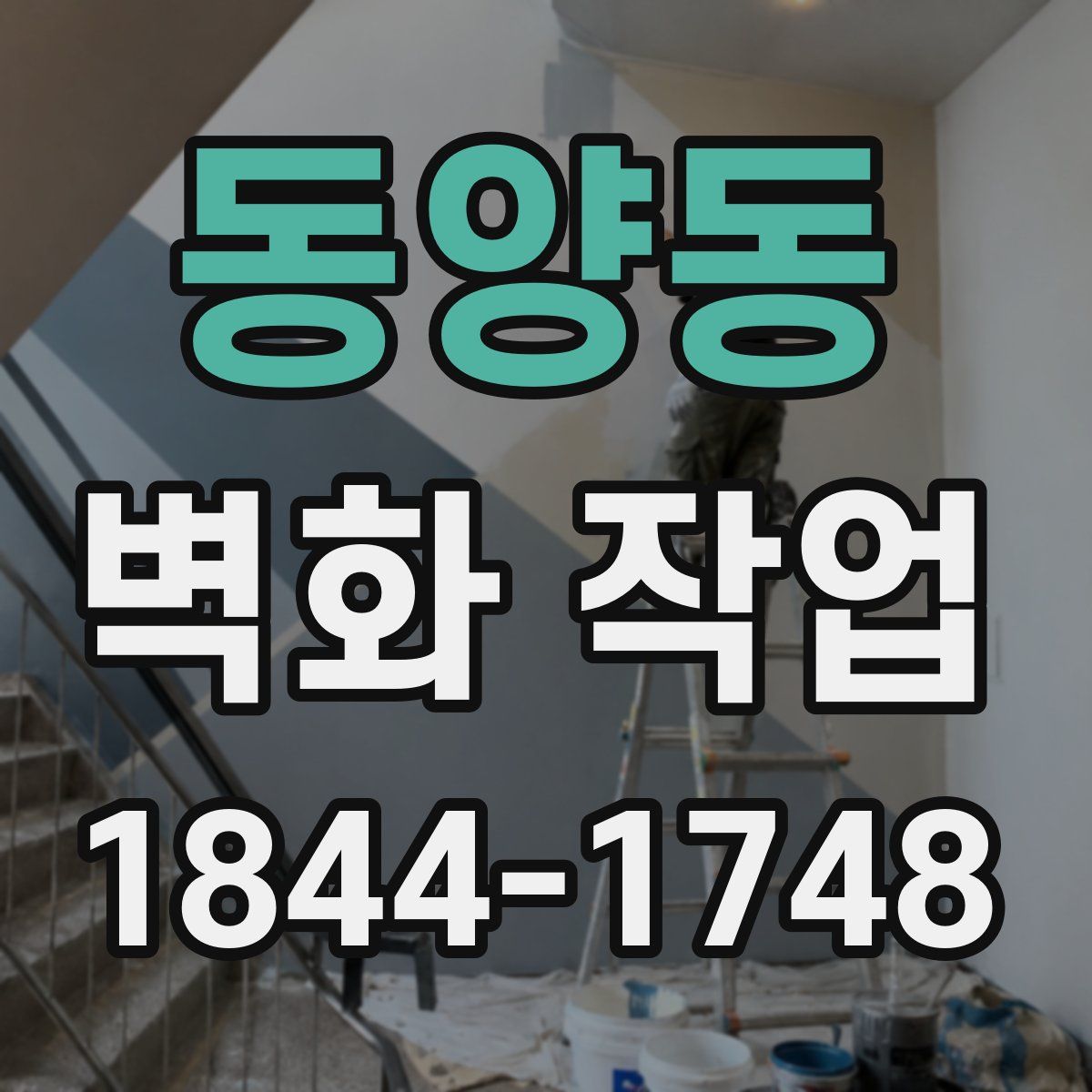 동양동 벽화 작업