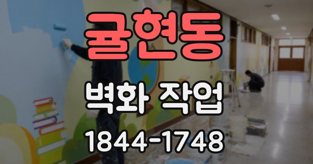 귤현동 벽화 작업