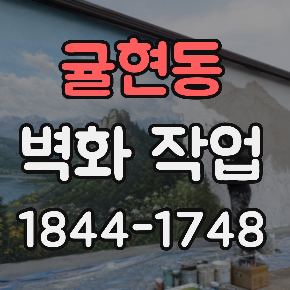 귤현동 벽화 작업