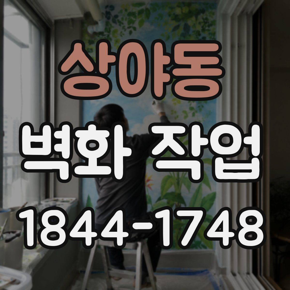 상야동 벽화 작업 현장 조건에 맞춘 도구 선택과 진행 순서