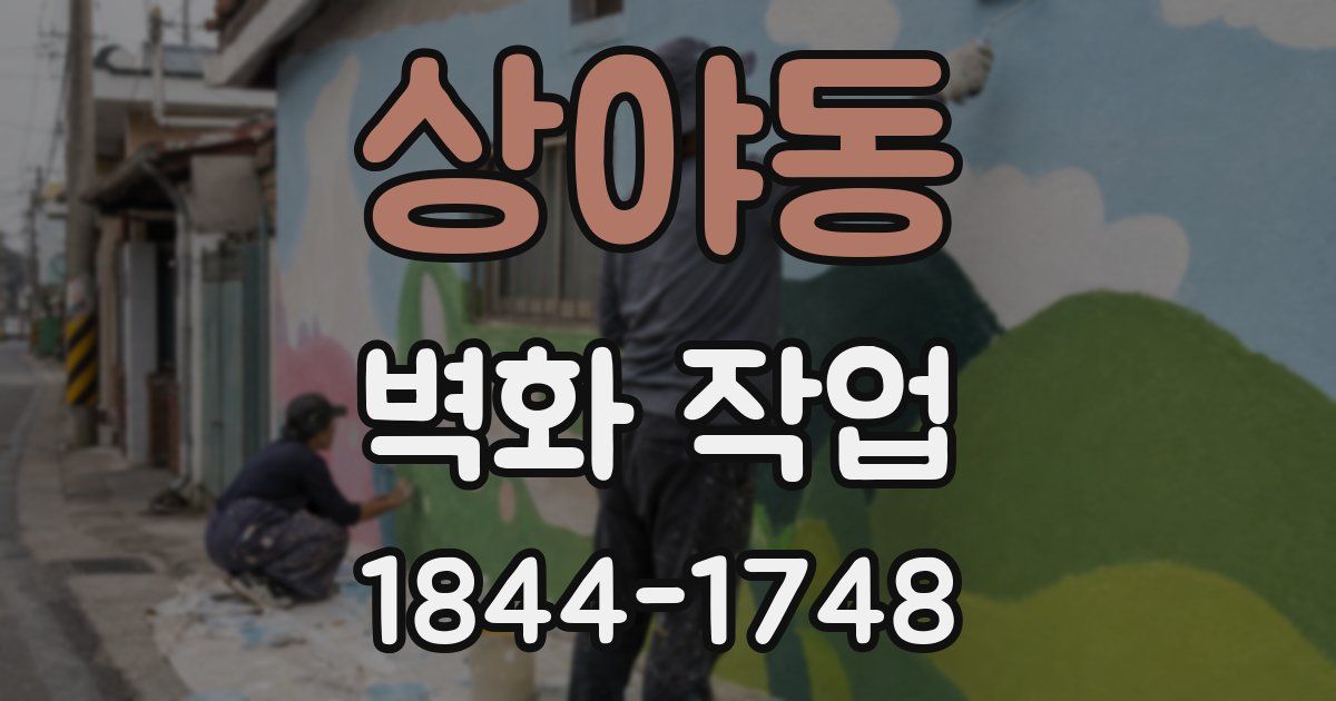 상야동 벽화 작업