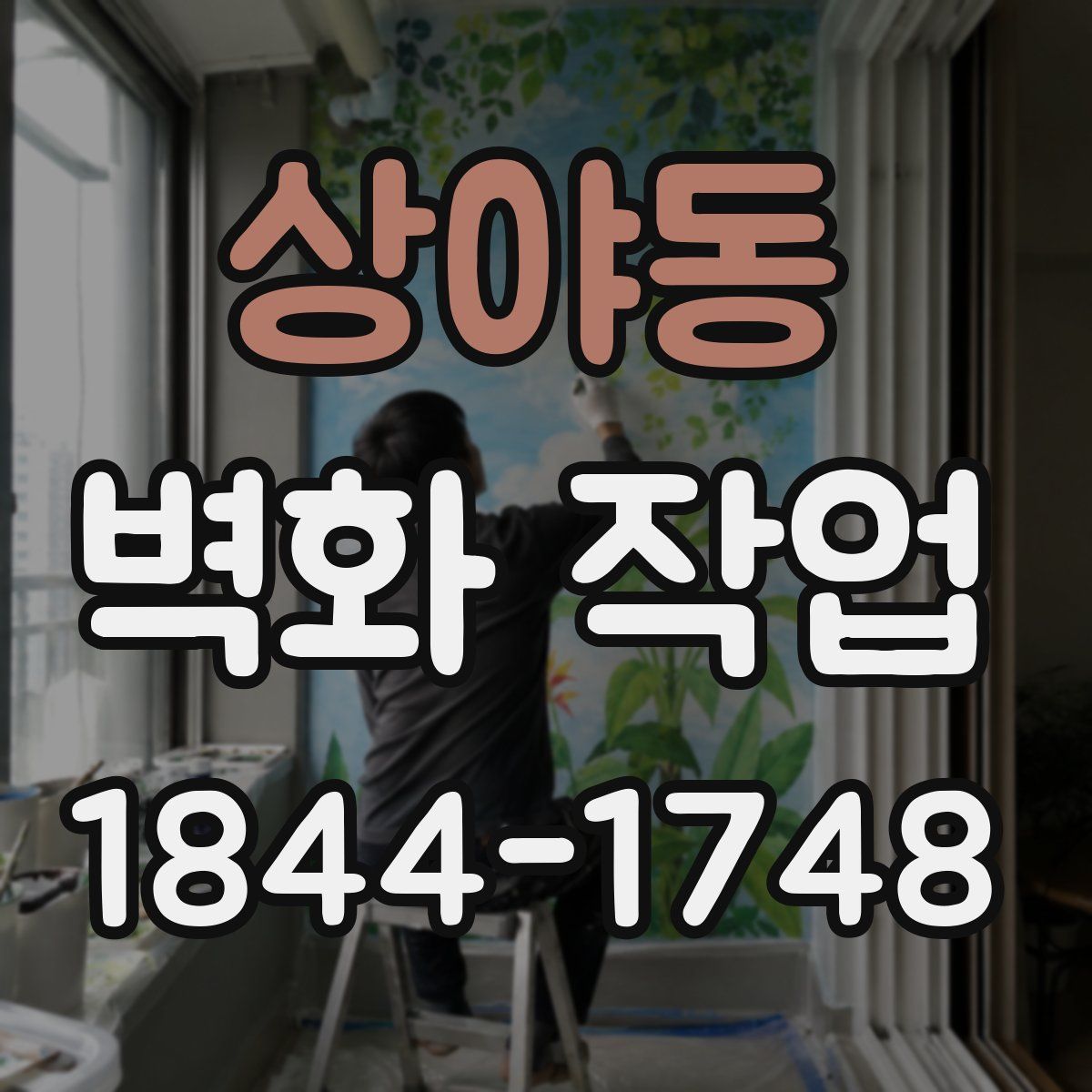 상야동 벽화 작업