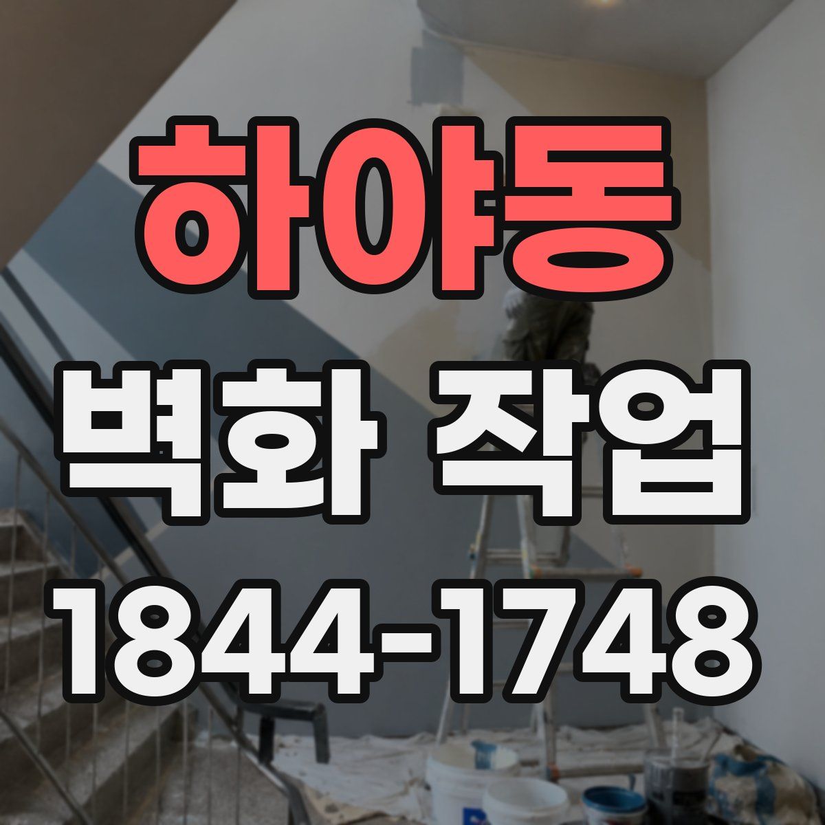 하야동 벽화 작업