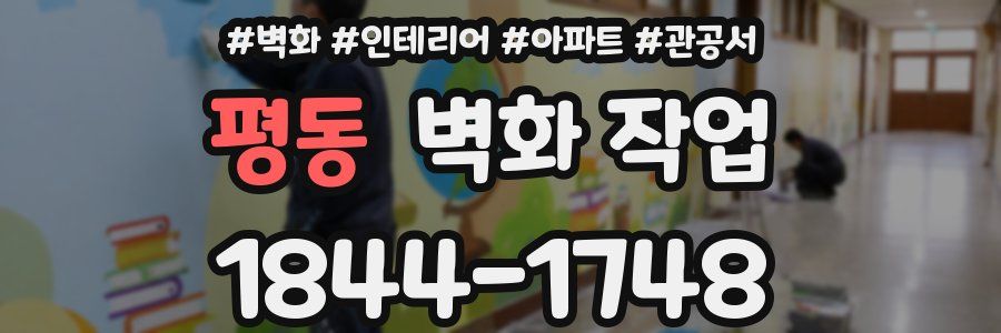 평동 벽화 작업