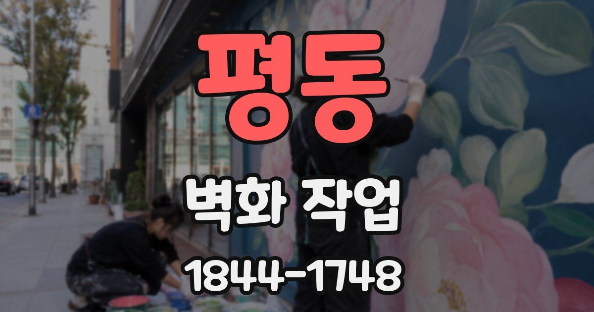 평동 벽화 작업
