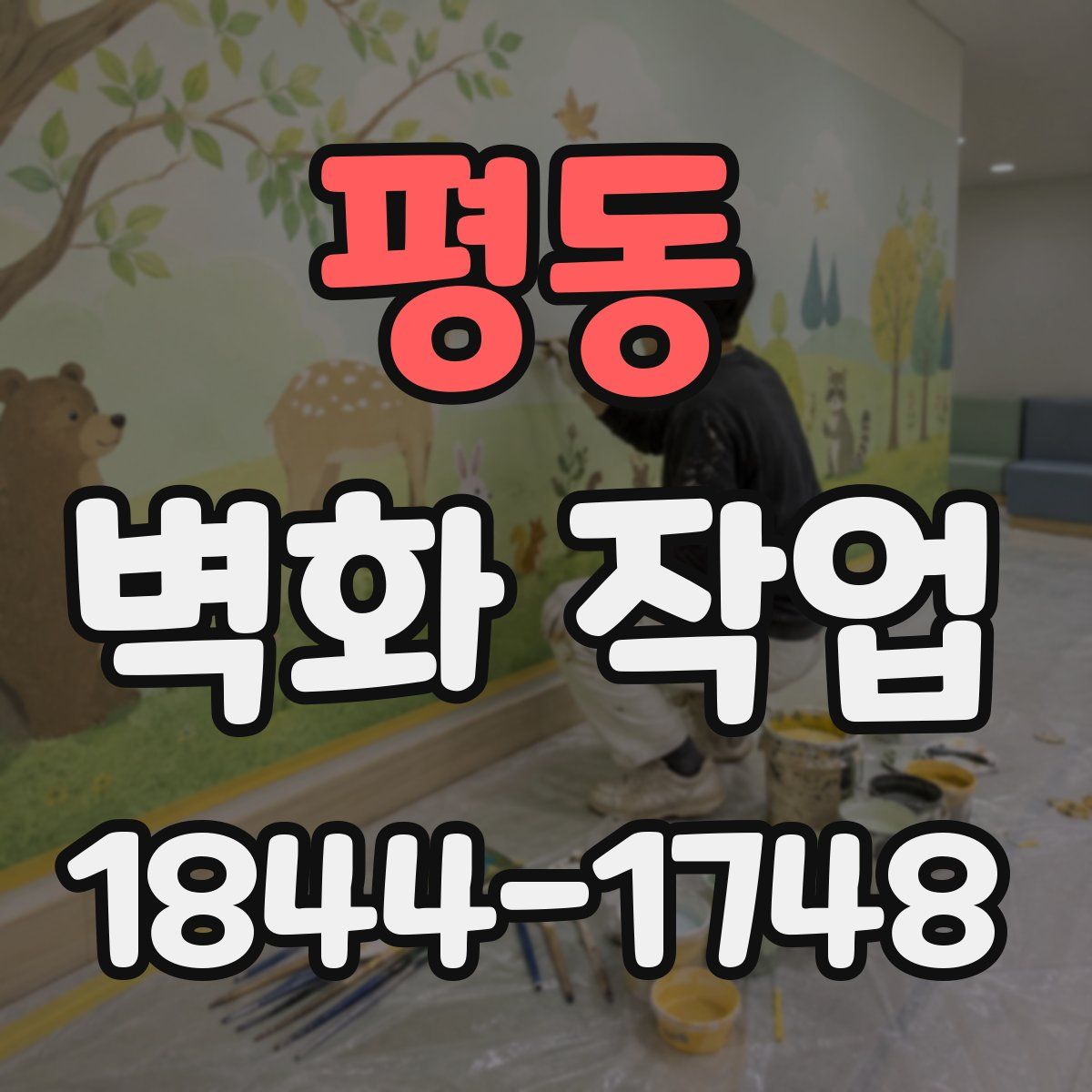평동 벽화 작업