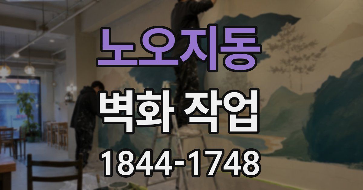 노오지동 벽화 작업