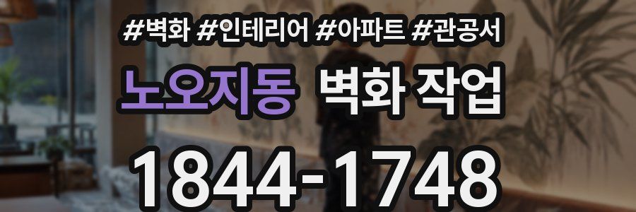 노오지동 벽화 작업